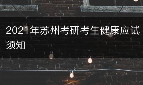 2021年苏州考研考生健康应试须知
