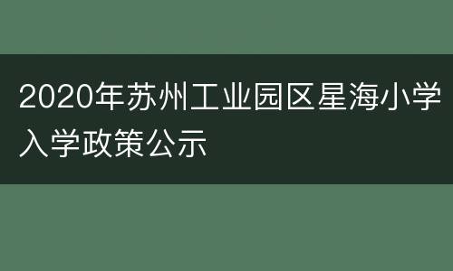 2020年苏州工业园区星海小学入学政策公示