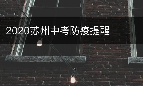 2020苏州中考防疫提醒