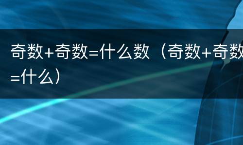 奇数+奇数=什么数（奇数+奇数=什么）