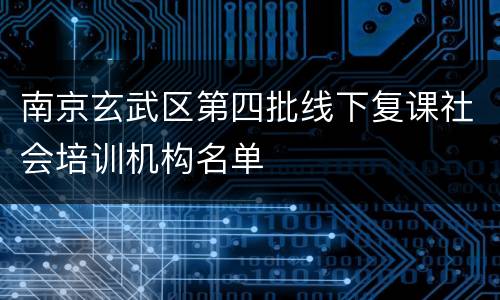 南京玄武区第四批线下复课社会培训机构名单