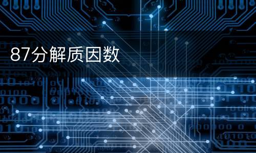 87分解质因数
