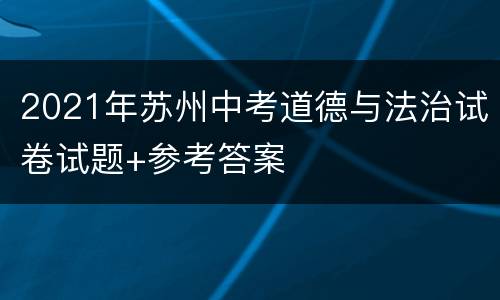 2021年苏州中考道德与法治试卷试题+参考答案