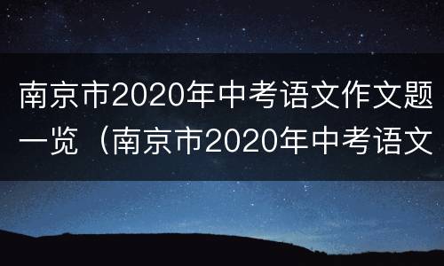 南京市2020年中考语文作文题一览（南京市2020年中考语文作文题一览表）