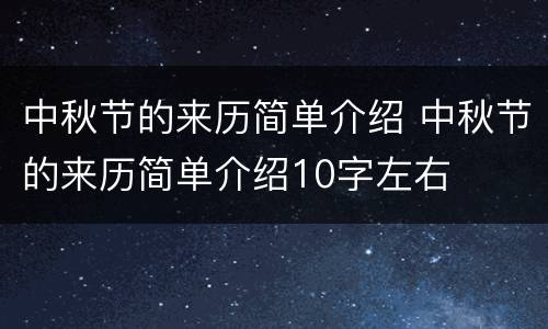 中秋节的来历简单介绍 中秋节的来历简单介绍10字左右