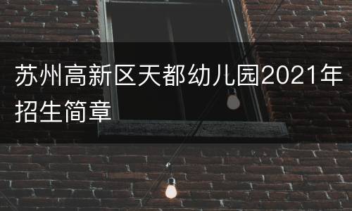 苏州高新区天都幼儿园2021年招生简章