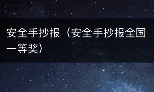 安全手抄报（安全手抄报全国一等奖）