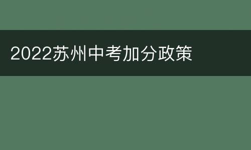 2022苏州中考加分政策