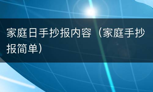 家庭日手抄报内容（家庭手抄报简单）