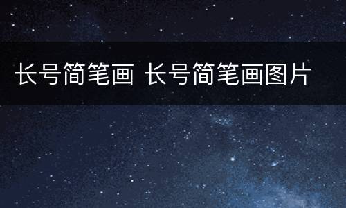 长号简笔画 长号简笔画图片