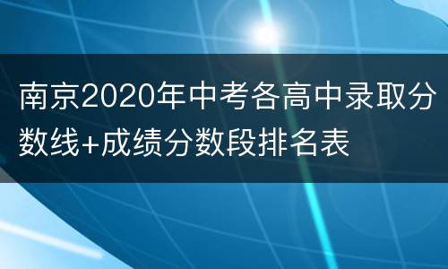 南京2020年中考各高中录取分数线+成绩分数段排名表