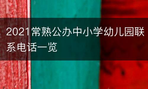 2021常熟公办中小学幼儿园联系电话一览