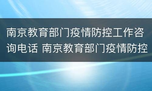 南京教育部门疫情防控工作咨询电话 南京教育部门疫情防控工作咨询电话号码