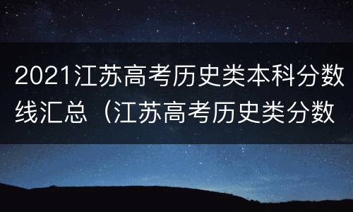 2021江苏高考历史类本科分数线汇总（江苏高考历史类分数排名）