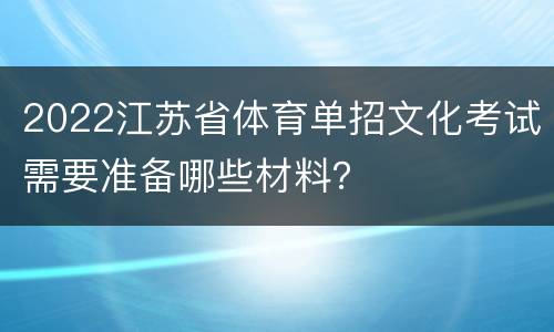 2022江苏省体育单招文化考试需要准备哪些材料？