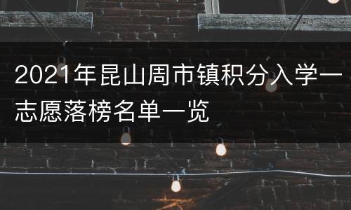 2021年昆山周市镇积分入学一志愿落榜名单一览