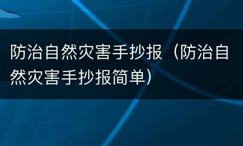 防治自然灾害手抄报（防治自然灾害手抄报简单）