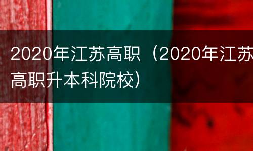 2020年江苏高职（2020年江苏高职升本科院校）