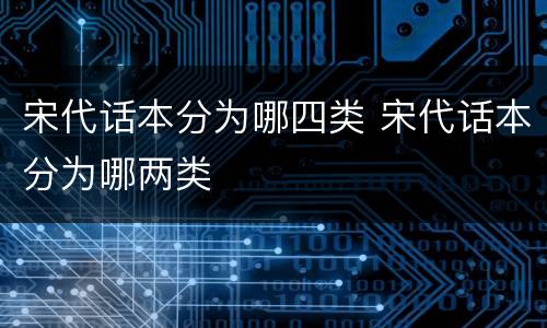 宋代话本分为哪四类 宋代话本分为哪两类