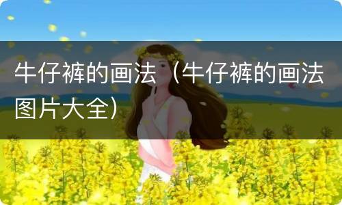 牛仔裤的画法（牛仔裤的画法图片大全）