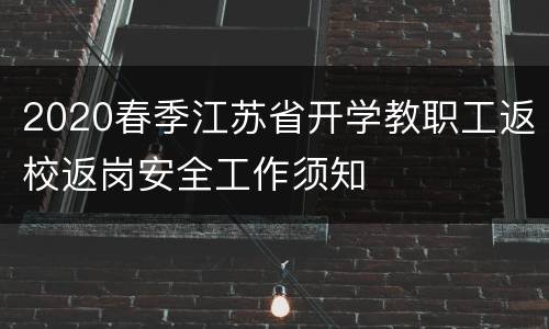 2020春季江苏省开学教职工返校返岗安全工作须知