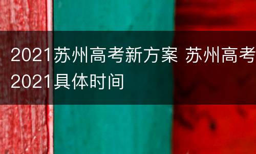 2021苏州高考新方案 苏州高考2021具体时间