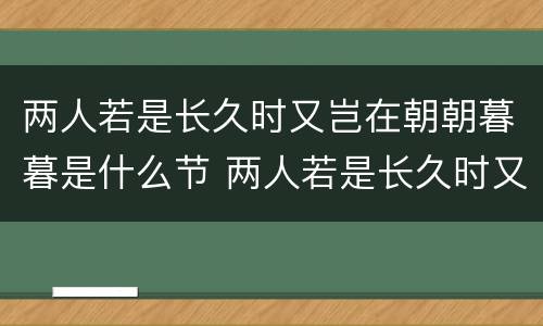 两人若是长久时又岂在朝朝暮暮是什么节 两人若是长久时又岂在朝朝暮暮指什么节