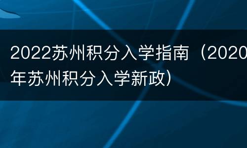 2022苏州积分入学指南（2020年苏州积分入学新政）