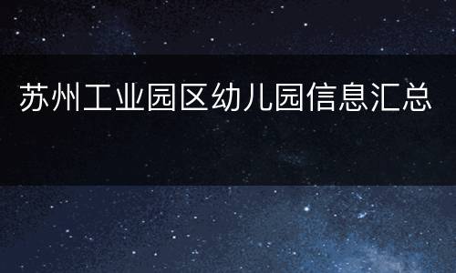 苏州工业园区幼儿园信息汇总