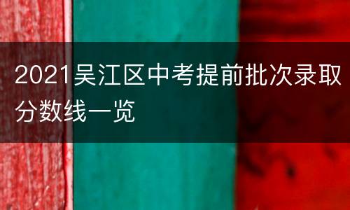 2021吴江区中考提前批次录取分数线一览