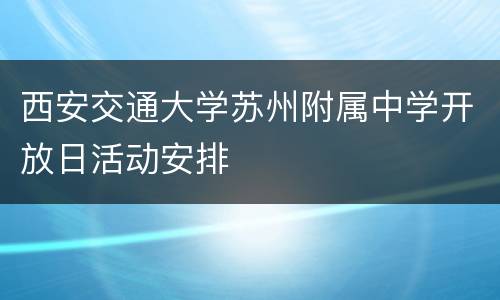 西安交通大学苏州附属中学开放日活动安排