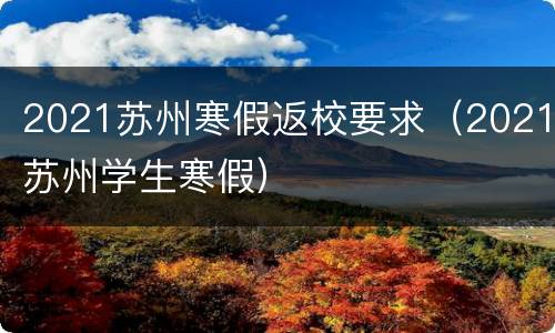 2021苏州寒假返校要求（2021苏州学生寒假）