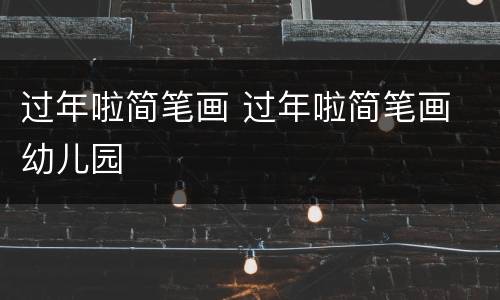 过年啦简笔画 过年啦简笔画 幼儿园