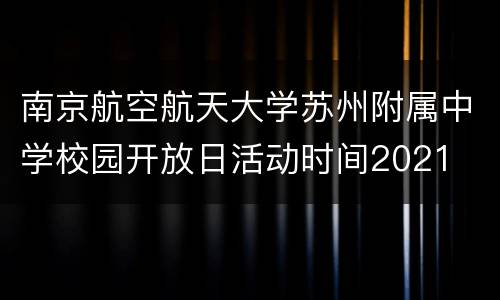 南京航空航天大学苏州附属中学校园开放日活动时间2021