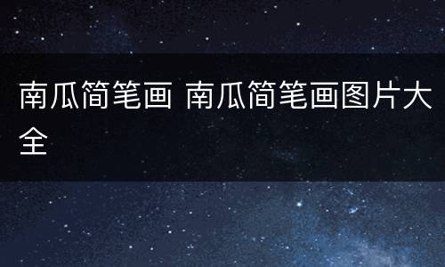 南瓜简笔画 南瓜简笔画图片大全