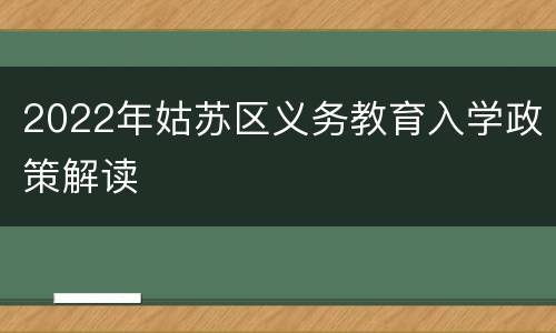 2022年姑苏区义务教育入学政策解读