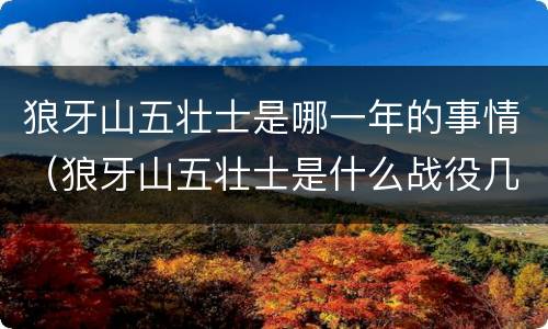狼牙山五壮士是哪一年的事情（狼牙山五壮士是什么战役几几年）