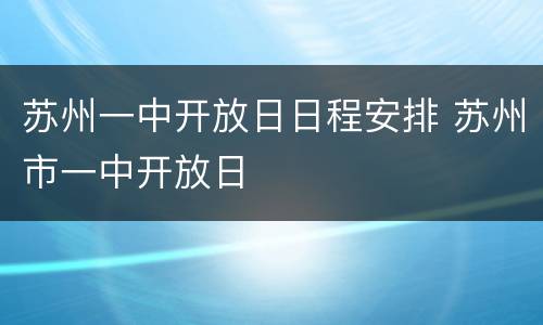 苏州一中开放日日程安排 苏州市一中开放日