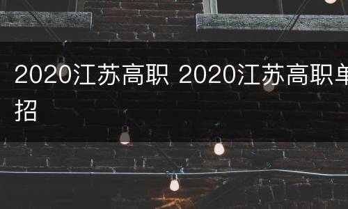 2020江苏高职 2020江苏高职单招