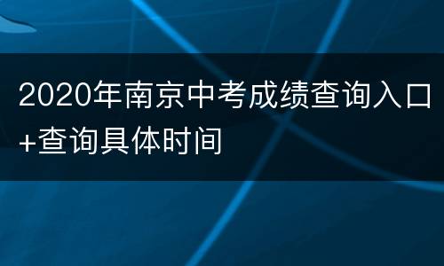 2020年南京中考成绩查询入口+查询具体时间