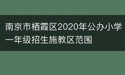 南京市栖霞区2020年公办小学一年级招生施教区范围