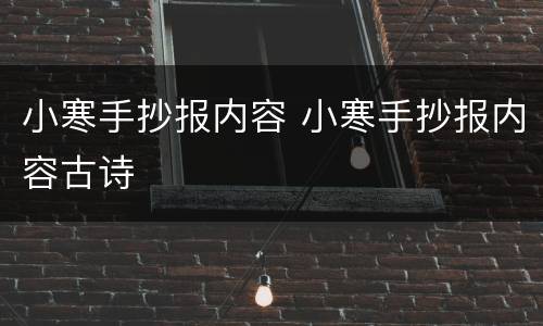 小寒手抄报内容 小寒手抄报内容古诗