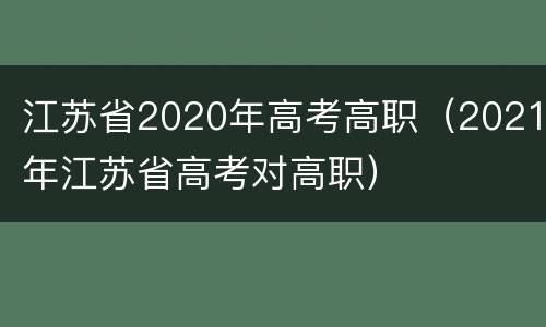 江苏省2020年高考高职（2021年江苏省高考对高职）