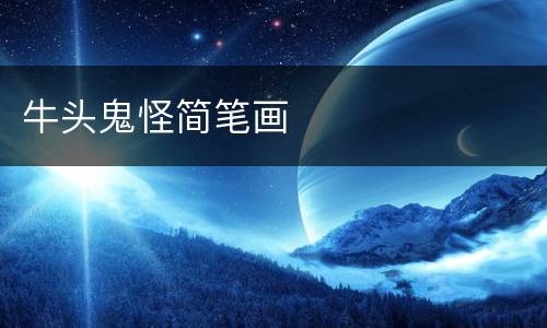 牛头鬼怪简笔画
