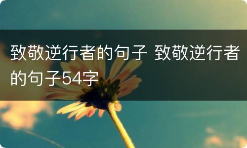 致敬逆行者的句子 致敬逆行者的句子54字