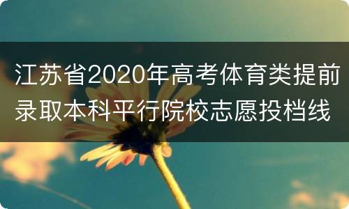 江苏省2020年高考体育类提前录取本科平行院校志愿投档线