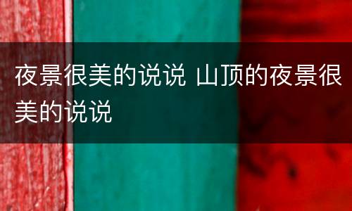 夜景很美的说说 山顶的夜景很美的说说