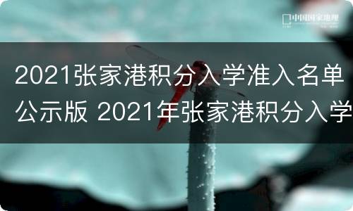 2021张家港积分入学准入名单公示版 2021年张家港积分入学明细表