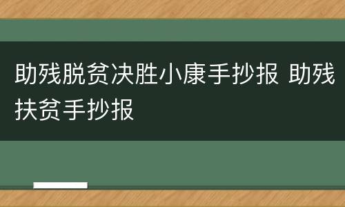 助残脱贫决胜小康手抄报 助残扶贫手抄报
