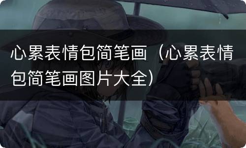 心累表情包简笔画（心累表情包简笔画图片大全）